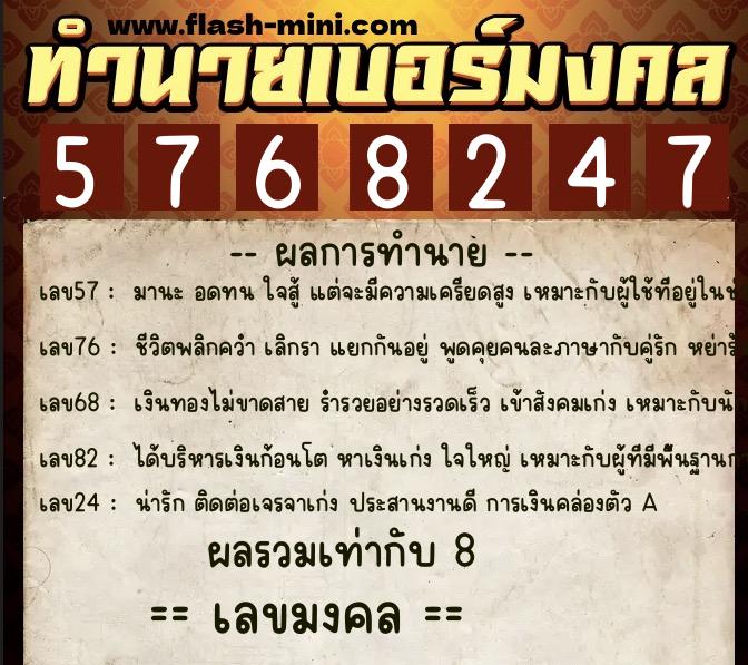ทำนายเบอร์มงคล 0XX-5768247  ทำนายเบอร์มงคล หมายเลข 065-576824 