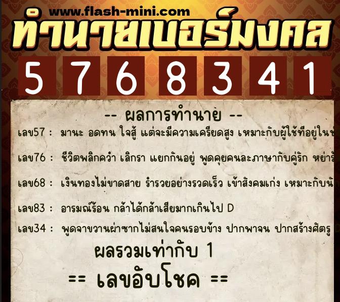 ทำนายเบอร์มงคล 0XX-5768341  ทำนายเบอร์มงคล หมายเลข 081-576834 