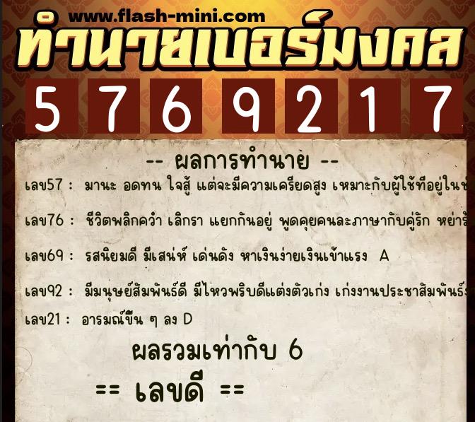 ทำนายเบอร์มงคล 0XX-5769217  ทำนายเบอร์มงคล หมายเลข 064-576921  ทำนายเบอร์มงคล 0XX-5769217  ทำนายเบอร์มงคล หมายเลข 064-576921