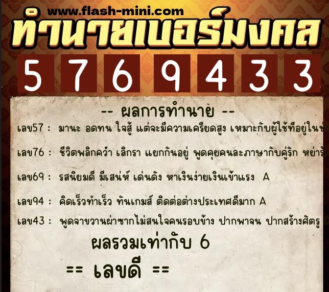 ทำนายเบอร์มงคล 0XX-5769433 ทำนายเบอร์มงคล หมายเลข 063-576943 ทำนายเบอร์มงคล 0XX-5769433 ทำนายเบอร์มงคล หมายเลข 063-576943