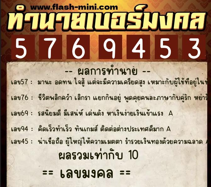 ทำนายเบอร์มงคล 0XX-5769453  ทำนายเบอร์มงคล หมายเลข 091-576945 