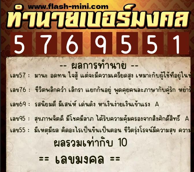ทำนายเบอร์มงคล 0XX-5769551  ทำนายเบอร์มงคล หมายเลข 098-576955 