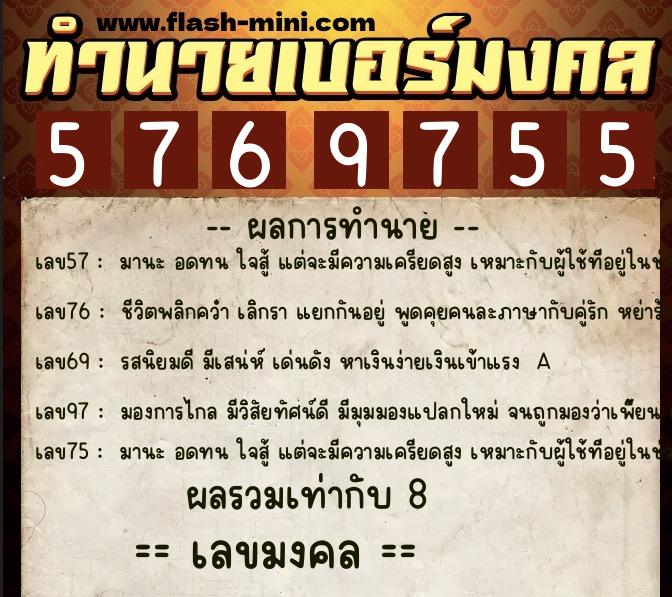 ทำนายเบอร์มงคล 0XX-5769755  ทำนายเบอร์มงคล หมายเลข 083-576975 