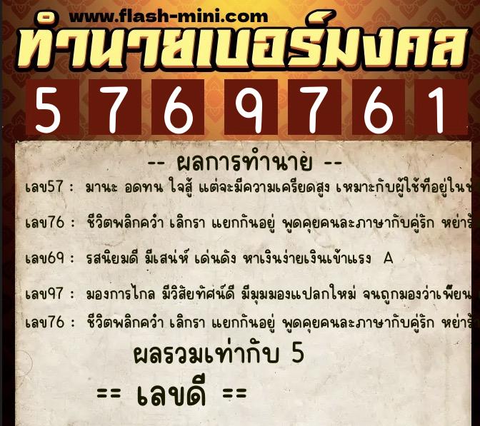 ทำนายเบอร์มงคล 0XX-5769761 ทำนายเบอร์มงคล หมายเลข 066-576976 ทำนายเบอร์มงคล 0XX-5769761 ทำนายเบอร์มงคล หมายเลข 066-576976
