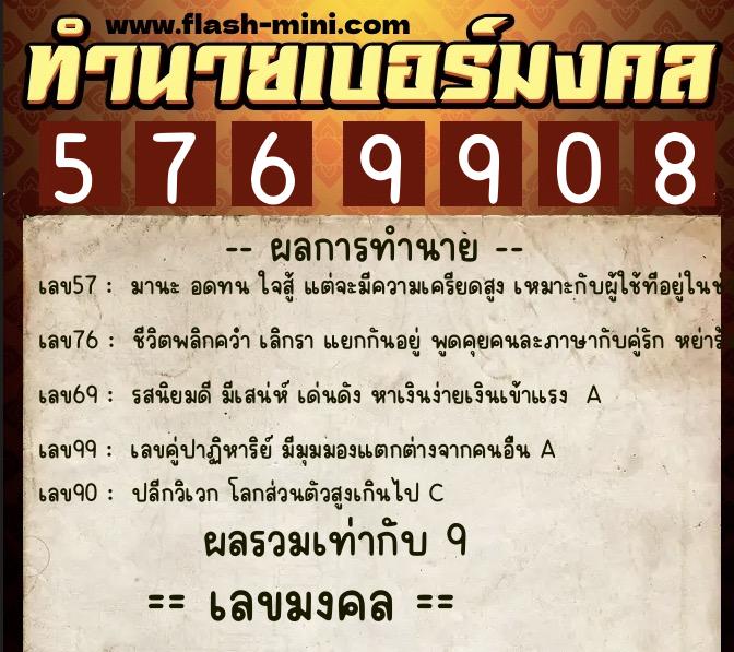 ทำนายเบอร์มงคล 0XX-5769908  ทำนายเบอร์มงคล หมายเลข 061-576990 