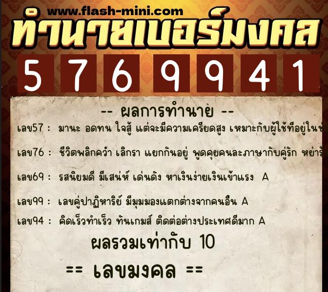 ทำนายเบอร์มงคล 0XX-5769941  ทำนายเบอร์มงคล หมายเลข 081-576994 