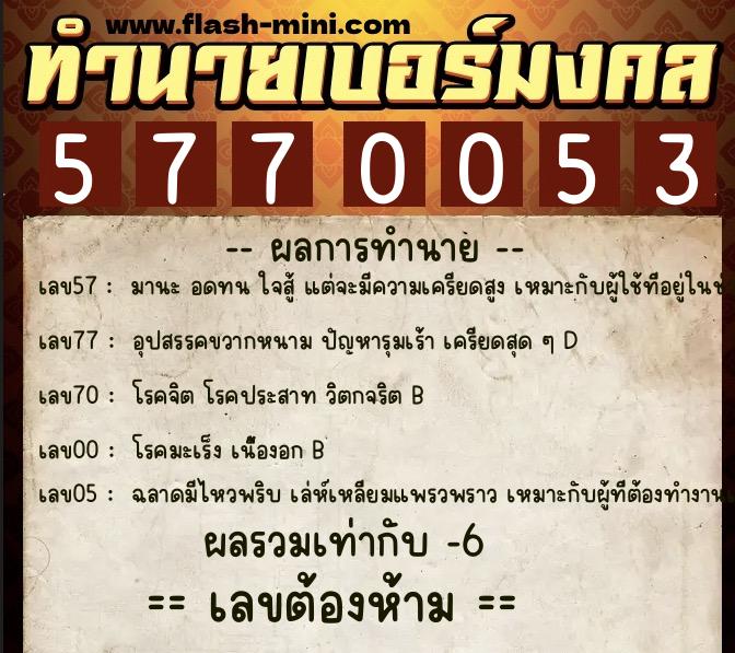 ทำนายเบอร์มงคล 0XX-5770053 ทำนายเบอร์มงคล หมายเลข 093-577005 ทำนายเบอร์มงคล 0XX-5770053 ทำนายเบอร์มงคล หมายเลข 093-577005