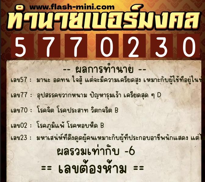 ทำนายเบอร์มงคล 0XX-5770230  ทำนายเบอร์มงคล หมายเลข 061-577023 