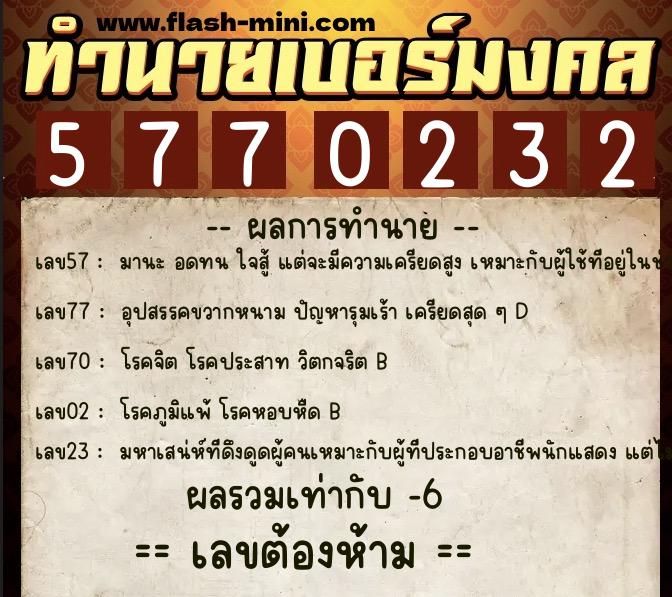 ทำนายเบอร์มงคล 0XX-5770232 ทำนายเบอร์มงคล หมายเลข 082-577023 ทำนายเบอร์มงคล 0XX-5770232 ทำนายเบอร์มงคล หมายเลข 082-577023