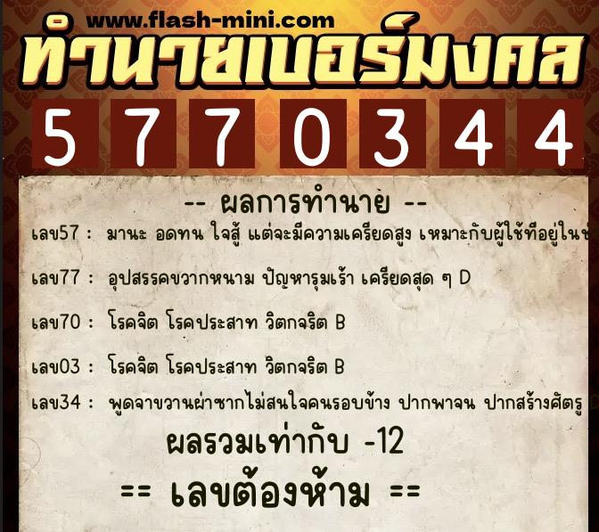ทำนายเบอร์มงคล 0XX-5770344 ทำนายเบอร์มงคล หมายเลข 085-577034 ทำนายเบอร์มงคล 0XX-5770344 ทำนายเบอร์มงคล หมายเลข 085-577034