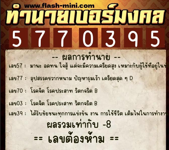 ทำนายเบอร์มงคล 0XX-5770395 ทำนายเบอร์มงคล หมายเลข 062-577039 ทำนายเบอร์มงคล 0XX-5770395 ทำนายเบอร์มงคล หมายเลข 062-577039