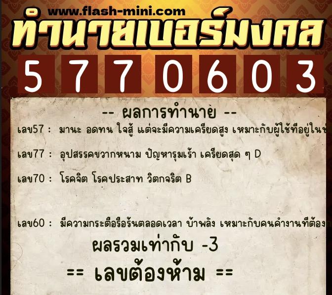 ทำนายเบอร์มงคล 0XX-5770603  ทำนายเบอร์มงคล หมายเลข 093-577060 