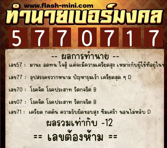 ทำนายเบอร์มงคล 0XX-5770717  ทำนายเบอร์มงคล หมายเลข 065-577071 