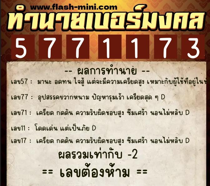 ทำนายเบอร์มงคล 0XX-5771173  ทำนายเบอร์มงคล หมายเลข 087-577117 