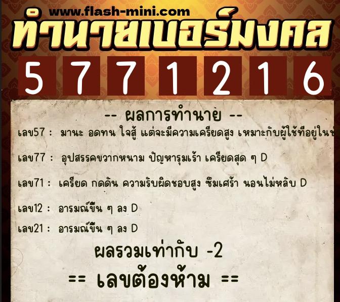 ทำนายเบอร์มงคล 0XX-5771216 ทำนายเบอร์มงคล หมายเลข 068-577121 ทำนายเบอร์มงคล 0XX-5771216 ทำนายเบอร์มงคล หมายเลข 068-577121