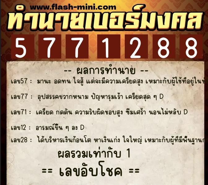 ทำนายเบอร์มงคล 0XX-5771288  ทำนายเบอร์มงคล หมายเลข 065-577128 