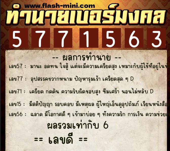 ทำนายเบอร์มงคล 0XX-5771563  ทำนายเบอร์มงคล หมายเลข 082-577156 