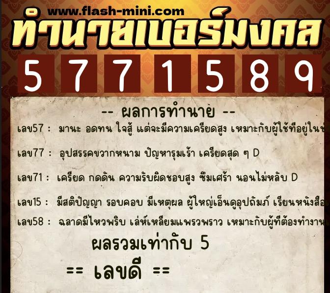 ทำนายเบอร์มงคล 0XX-5771589  ทำนายเบอร์มงคล หมายเลข 089-577158 