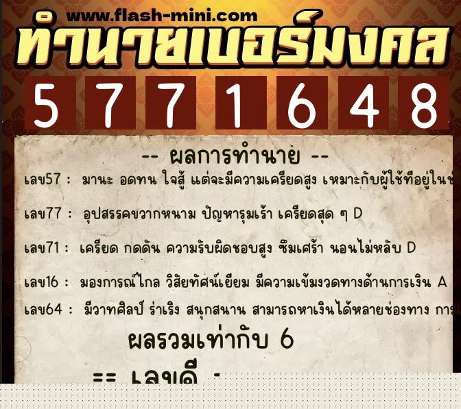 ทำนายเบอร์มงคล 0XX-5771648  ทำนายเบอร์มงคล หมายเลข 087-577164 