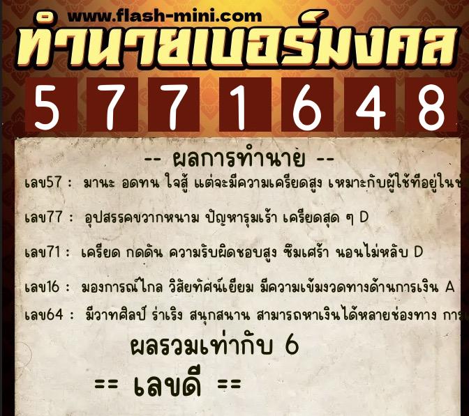 ทำนายเบอร์มงคล 0XX-5771648  ทำนายเบอร์มงคล หมายเลข 063-577164 