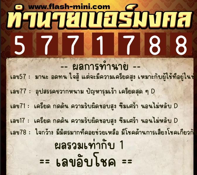ทำนายเบอร์มงคล 0XX-5771788  ทำนายเบอร์มงคล หมายเลข 091-577178 