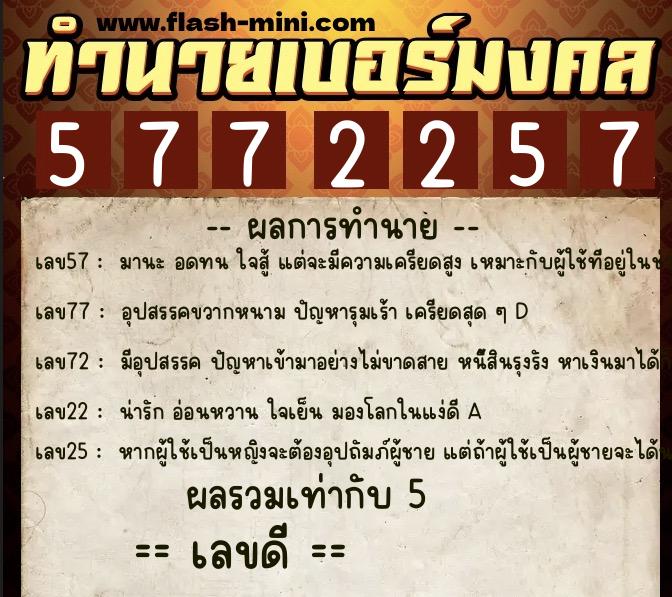ทำนายเบอร์มงคล 0XX-5772257  ทำนายเบอร์มงคล หมายเลข 091-577225 