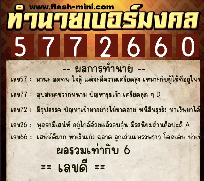 ทำนายเบอร์มงคล 0XX-5772660  ทำนายเบอร์มงคล หมายเลข 087-577266 