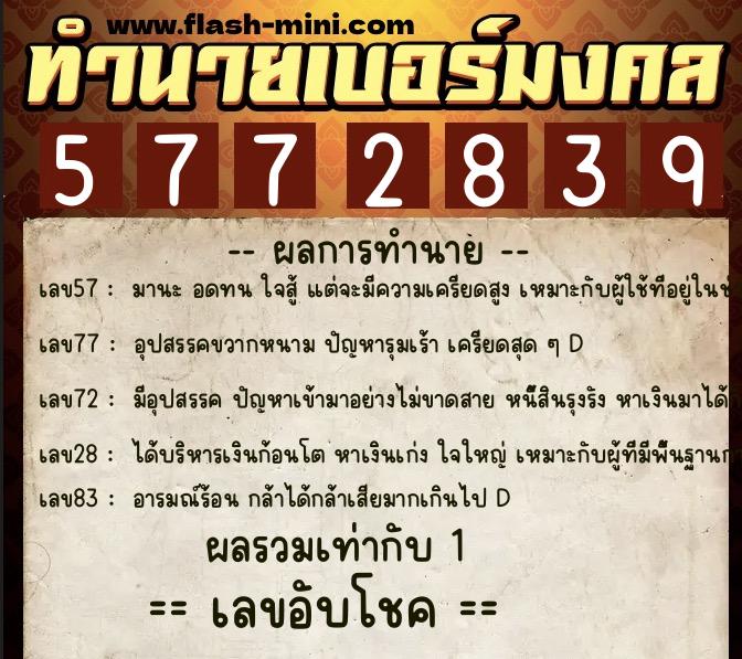 ทำนายเบอร์มงคล 0XX-5772839 ทำนายเบอร์มงคล หมายเลข 093-577283 ทำนายเบอร์มงคล 0XX-5772839 ทำนายเบอร์มงคล หมายเลข 093-577283
