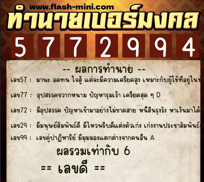 ทำนายเบอร์มงคล 0XX-5772994  ทำนายเบอร์มงคล หมายเลข 087-577299 