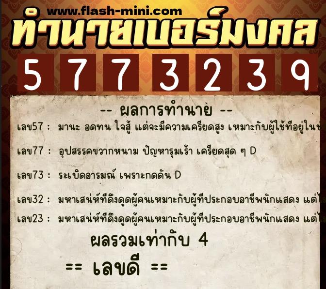 ทำนายเบอร์มงคล 0XX-5773239 ทำนายเบอร์มงคล หมายเลข 092-577323 ทำนายเบอร์มงคล 0XX-5773239 ทำนายเบอร์มงคล หมายเลข 092-577323