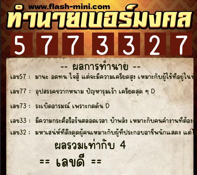 ทำนายเบอร์มงคล 0XX-5773327 ทำนายเบอร์มงคล หมายเลข 092-577332 ทำนายเบอร์มงคล 0XX-5773327 ทำนายเบอร์มงคล หมายเลข 092-577332