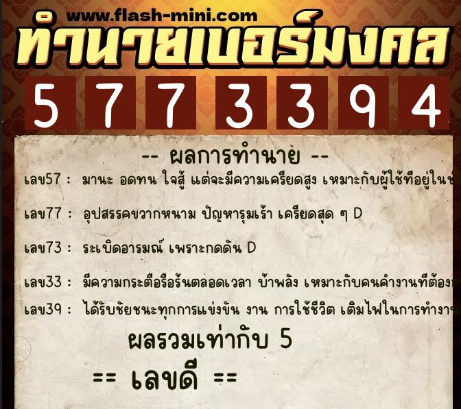 ทำนายเบอร์มงคล 0XX-5773394 ทำนายเบอร์มงคล หมายเลข 081-577339 ทำนายเบอร์มงคล 0XX-5773394 ทำนายเบอร์มงคล หมายเลข 081-577339