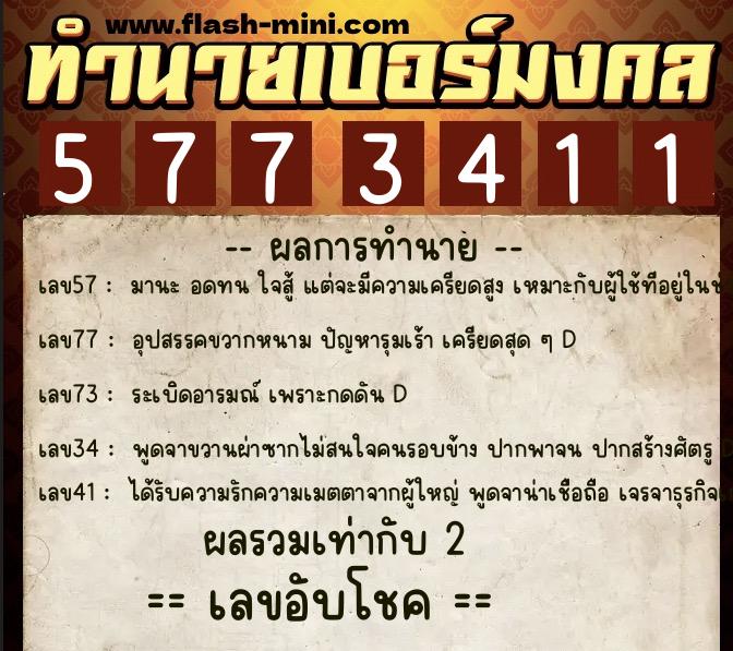 ทำนายเบอร์มงคล 0XX-5773411  ทำนายเบอร์มงคล หมายเลข 099-577341 