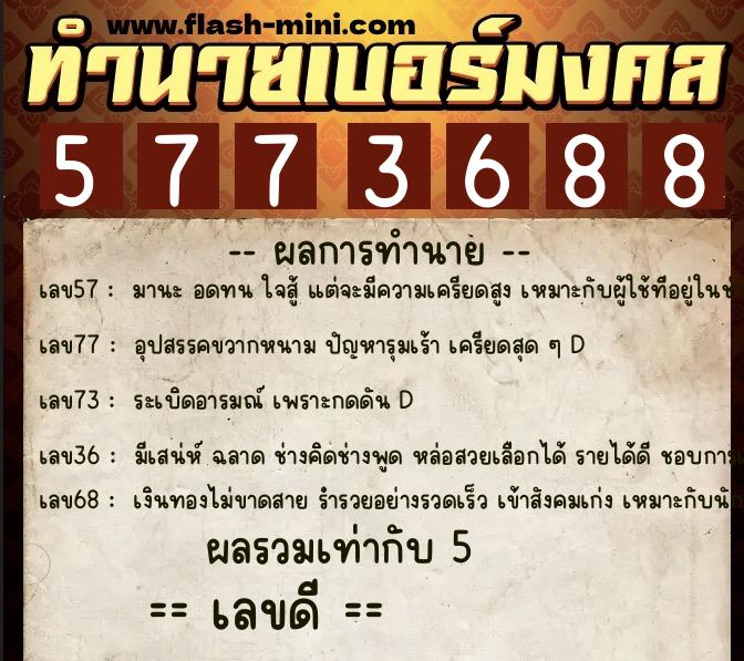 ทำนายเบอร์มงคล 0XX-5773688 ทำนายเบอร์มงคล หมายเลข 062-577368 ทำนายเบอร์มงคล 0XX-5773688 ทำนายเบอร์มงคล หมายเลข 062-577368