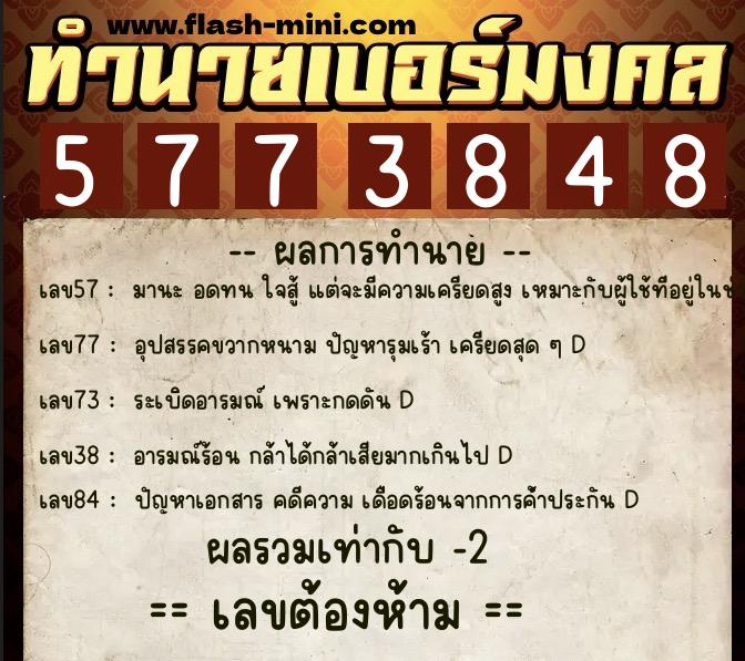 ทำนายเบอร์มงคล 0XX-5773848  ทำนายเบอร์มงคล หมายเลข 088-577384 