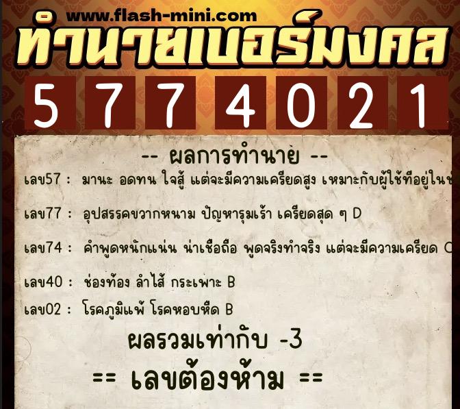ทำนายเบอร์มงคล 0XX-5774021  ทำนายเบอร์มงคล หมายเลข 099-577402 