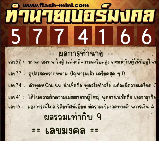 ทำนายเบอร์มงคล 0XX-5774166 ทำนายเบอร์มงคล หมายเลข 067-577416 ทำนายเบอร์มงคล 0XX-5774166 ทำนายเบอร์มงคล หมายเลข 067-577416