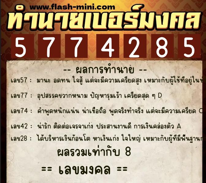 ทำนายเบอร์มงคล 0XX-5774285  ทำนายเบอร์มงคล หมายเลข 095-577428 