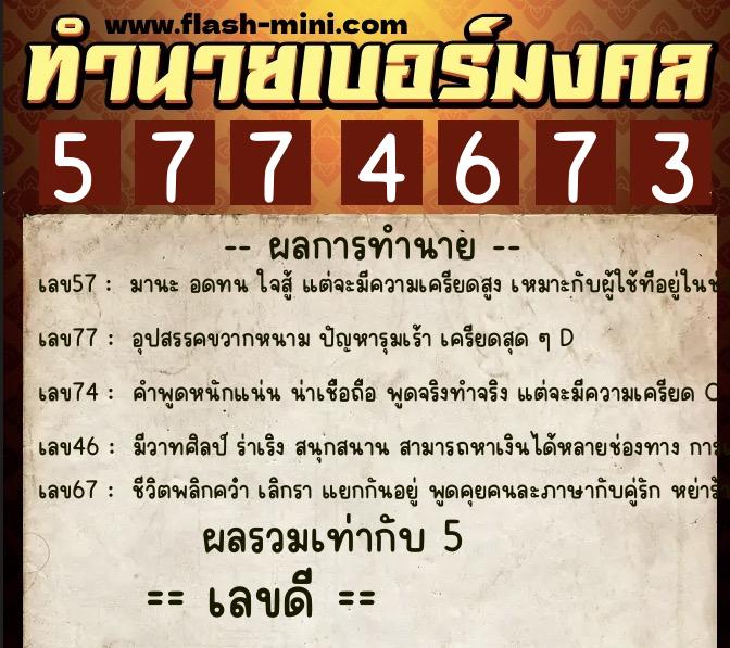 ทำนายเบอร์มงคล 0XX-5774673 ทำนายเบอร์มงคล หมายเลข 061-577467 ทำนายเบอร์มงคล 0XX-5774673 ทำนายเบอร์มงคล หมายเลข 061-577467
