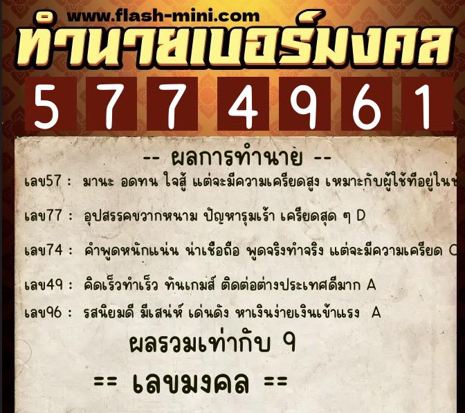 ทำนายเบอร์มงคล 0XX-5774961  ทำนายเบอร์มงคล หมายเลข 065-577496 
