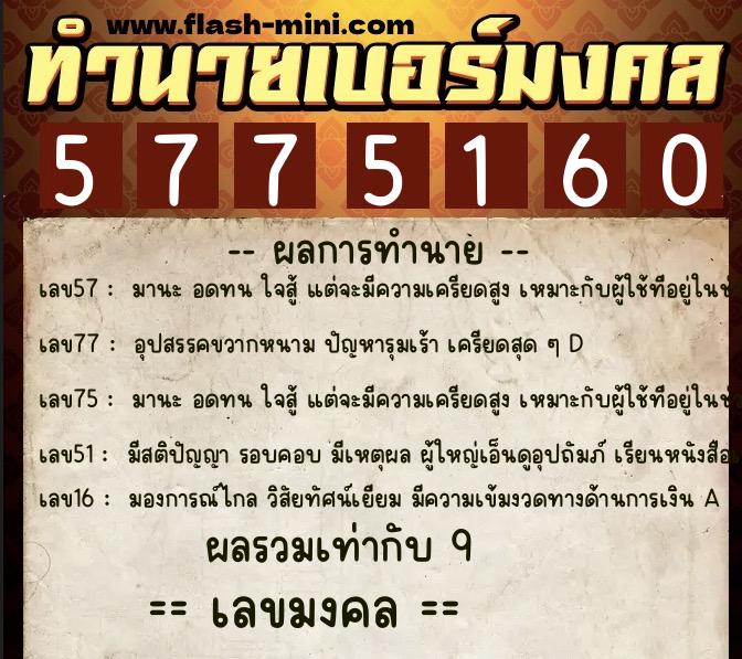 ทำนายเบอร์มงคล 0XX-5775160 ทำนายเบอร์มงคล หมายเลข 063-577516 ทำนายเบอร์มงคล 0XX-5775160 ทำนายเบอร์มงคล หมายเลข 063-577516