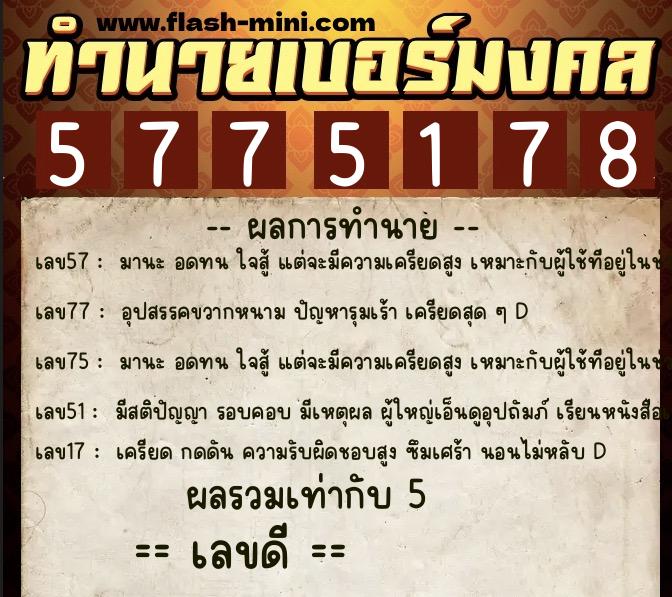 ทำนายเบอร์มงคล 0XX-5775178  ทำนายเบอร์มงคล หมายเลข 088-577517 