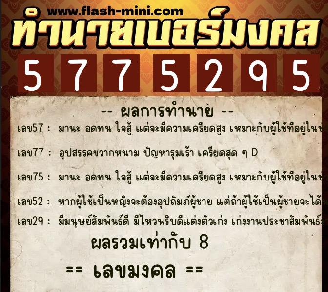 ทำนายเบอร์มงคล 0XX-5775295 ทำนายเบอร์มงคล หมายเลข 065-577529 ทำนายเบอร์มงคล 0XX-5775295 ทำนายเบอร์มงคล หมายเลข 065-577529