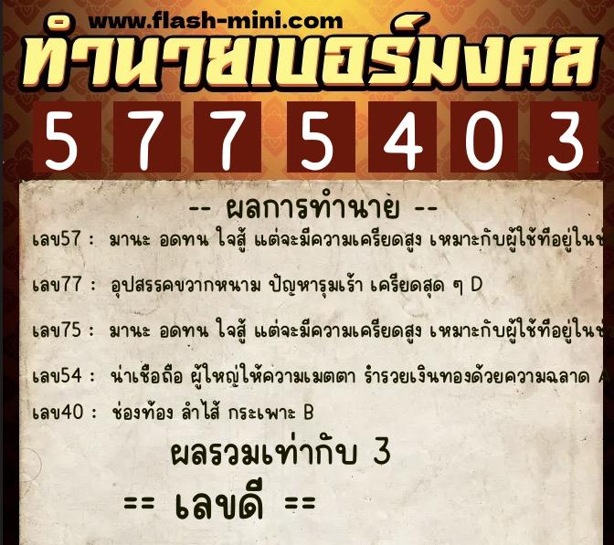 ทำนายเบอร์มงคล 0XX-5775403 ทำนายเบอร์มงคล หมายเลข 067-577540 ทำนายเบอร์มงคล 0XX-5775403 ทำนายเบอร์มงคล หมายเลข 067-577540