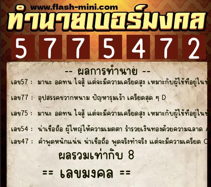 ทำนายเบอร์มงคล 0XX-5775472 ทำนายเบอร์มงคล หมายเลข 068-577547 ทำนายเบอร์มงคล 0XX-5775472 ทำนายเบอร์มงคล หมายเลข 068-577547