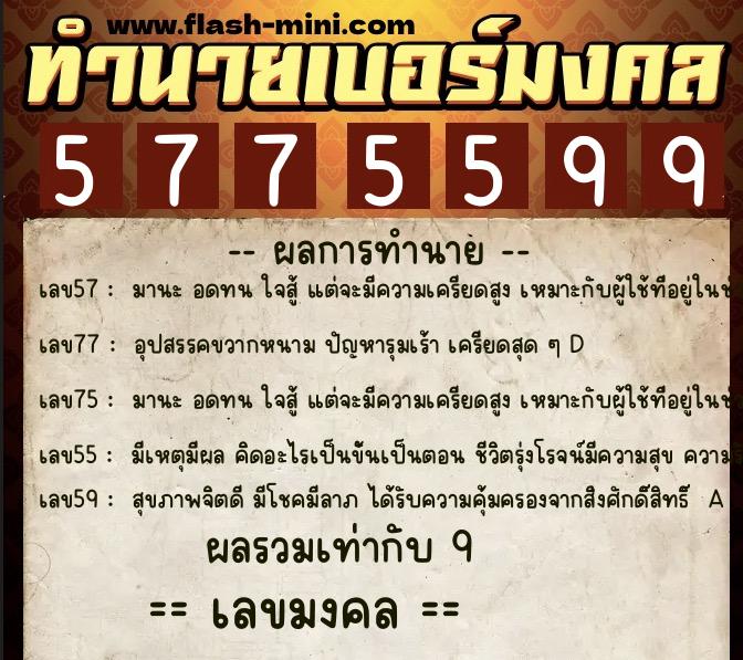 ทำนายเบอร์มงคล 0XX-5775599  ทำนายเบอร์มงคล หมายเลข 083-577559 