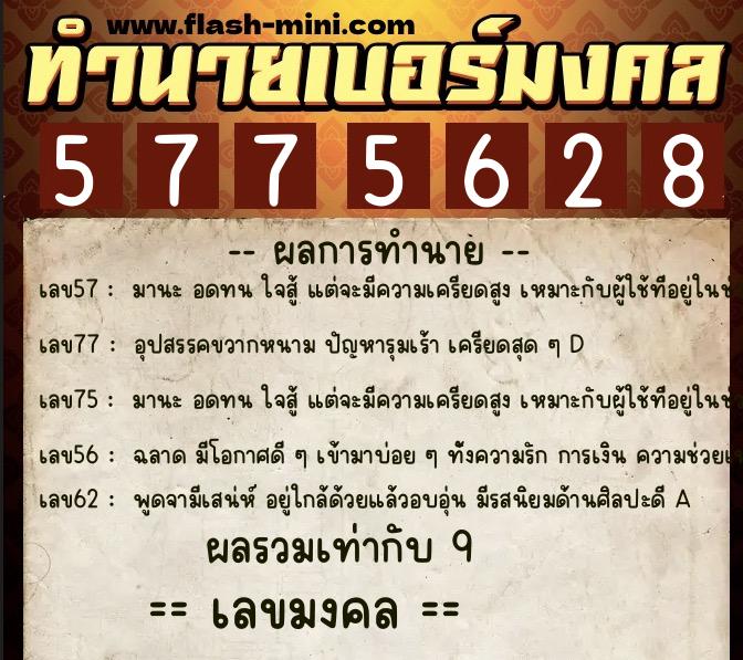 ทำนายเบอร์มงคล 0XX-5775628 ทำนายเบอร์มงคล หมายเลข 093-577562 ทำนายเบอร์มงคล 0XX-5775628 ทำนายเบอร์มงคล หมายเลข 093-577562