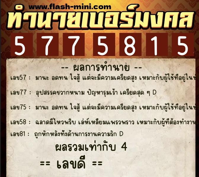 ทำนายเบอร์มงคล 0XX-5775815  ทำนายเบอร์มงคล หมายเลข 096-577581 