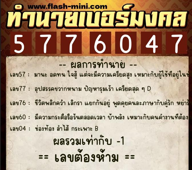 ทำนายเบอร์มงคล 0XX-5776047 ทำนายเบอร์มงคล หมายเลข 086-577604 ทำนายเบอร์มงคล 0XX-5776047 ทำนายเบอร์มงคล หมายเลข 086-577604