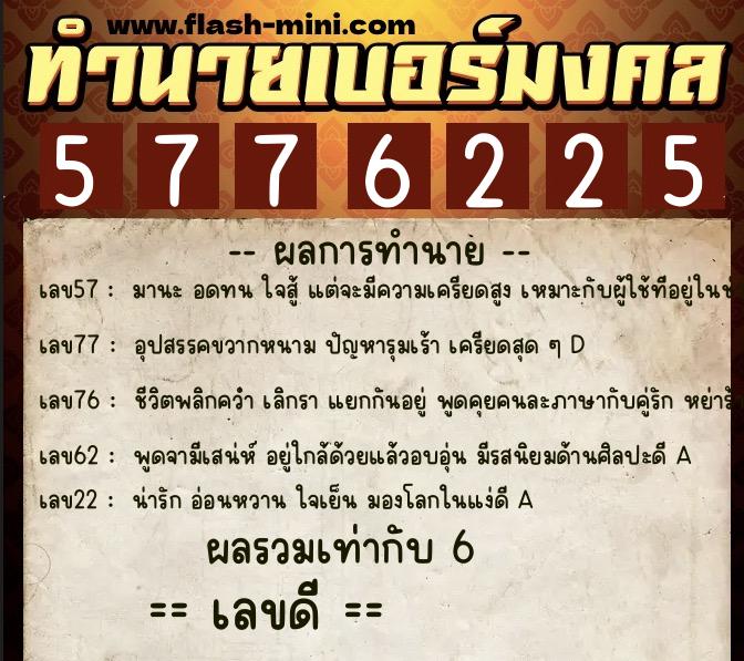 ทำนายเบอร์มงคล 0XX-5776225 ทำนายเบอร์มงคล หมายเลข 092-577622 ทำนายเบอร์มงคล 0XX-5776225 ทำนายเบอร์มงคล หมายเลข 092-577622